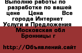 Выполню работы по Web-разработке по вашей цене. › Цена ­ 350 - Все города Интернет » Услуги и Предложения   . Московская обл.,Бронницы г.